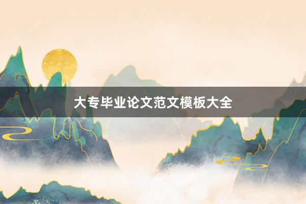 大专毕业论文范文模板大全