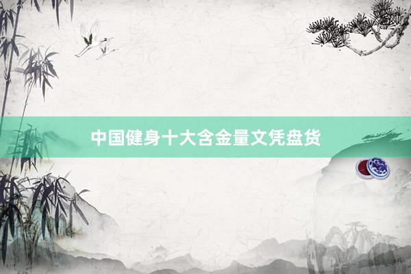 中国健身十大含金量文凭盘货
