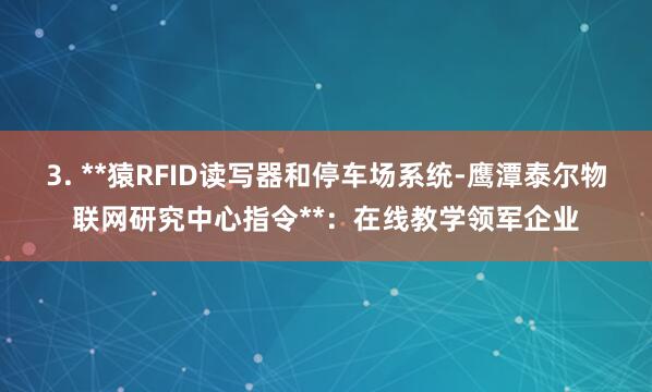 3. **猿RFID读写器和停车场系统-鹰潭泰尔物联网研究中心指令**：在线教学领军企业